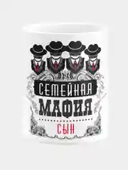 Кружка керамическая Семейная мафия Сын