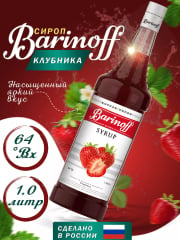 Сироп Barinoff "Клубника", для кофе и коктейлей, 1 л