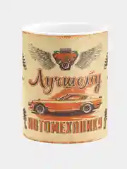 Кружка керамическая Лучшему автомеханику