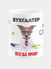 Кружка керамическая Бухгалтер всегда прав