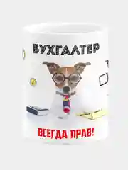 Кружка керамическая Бухгалтер всегда прав