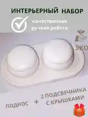 Интерьерный набор: поднос и подсвечники-шкатулки из гипса