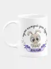 Кружка керамическая День будет добрым