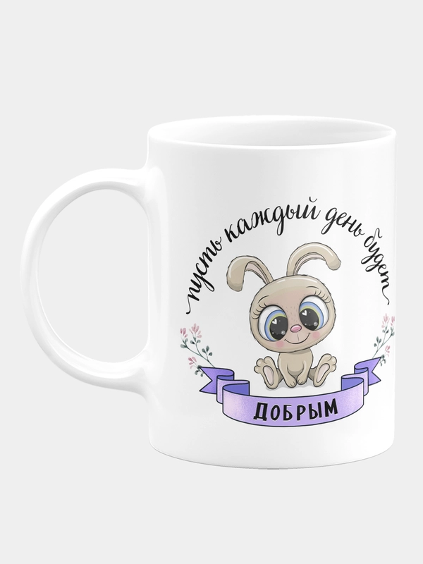 Кружка керамическая День будет добрым