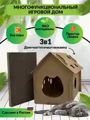 Бежевый когтеточка-лежанка картонная, игровой дом для кошек 3 в 1с когтеточкой, когтедрал