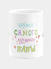 Кружка керамическая Кружка самого лучшего папы