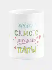 Кружка керамическая Кружка самого лучшего папы