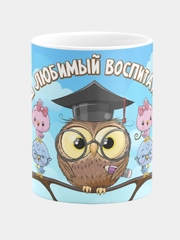 Кружка керамическая Наш любимый воспитатель