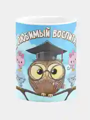 Кружка керамическая Наш любимый воспитатель