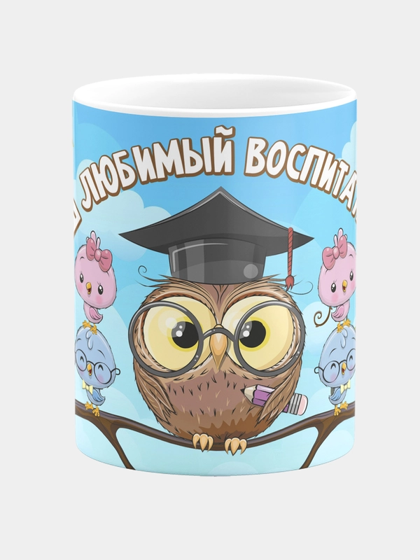 Кружка керамическая Наш любимый воспитатель