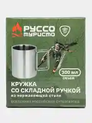 РУССО ТУРИСТО Кружка со складной ручкой, 300мл, нерж.сталь 304/201