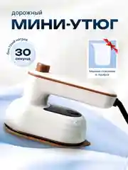 Белый утюг дорожный маленький для путешествий, мини утюг для одежды