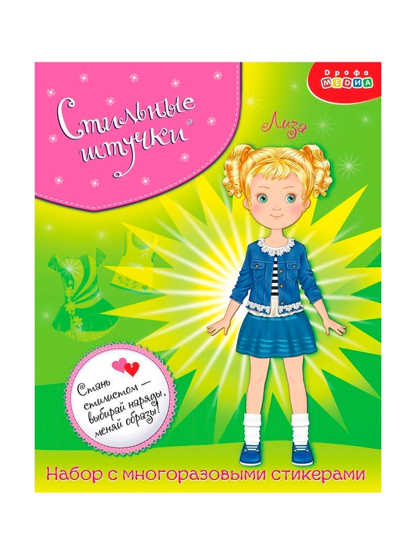 Стильные штучки Дрофа - Медиа "Лиза"