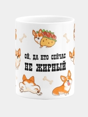 Кружка керамическая Кто сейчас не жирный