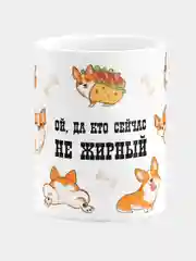Кружка керамическая Кто сейчас не жирный