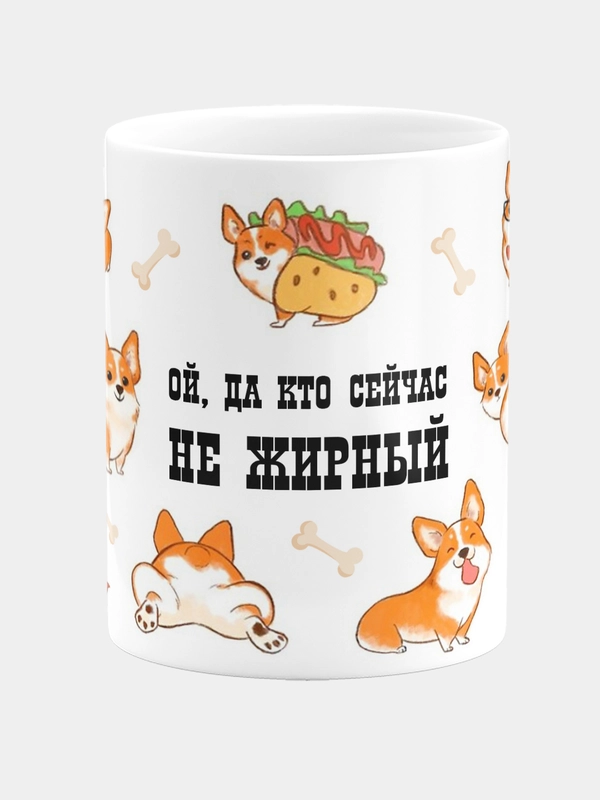 Кружка керамическая Кто сейчас не жирный