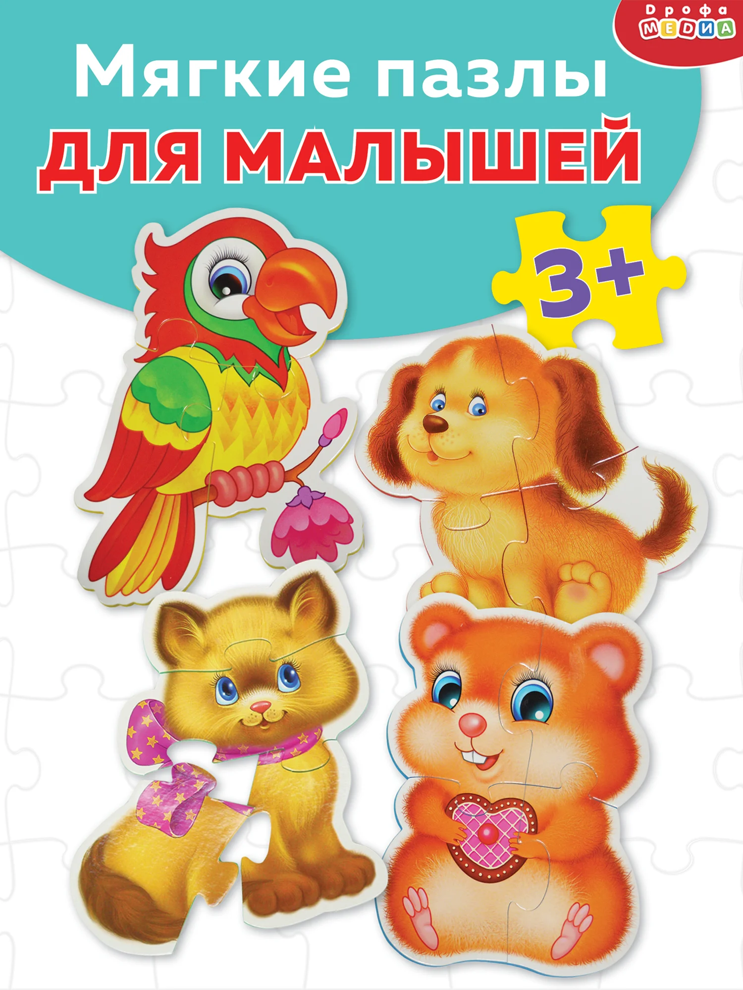 Мягкие пазлы. Домашние любимцы Дрофа-Медиа