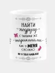 Кружка керамическая Найти подругу