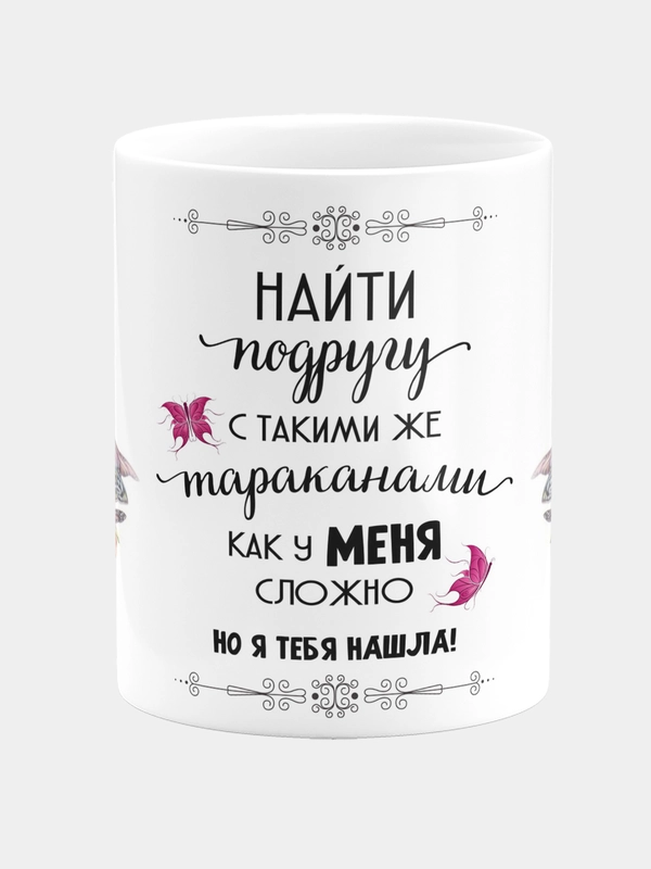 Кружка керамическая Найти подругу