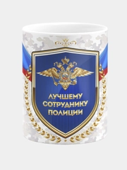 Кружка керамическая Сотруднику полиции