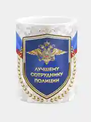Кружка керамическая Сотруднику полиции