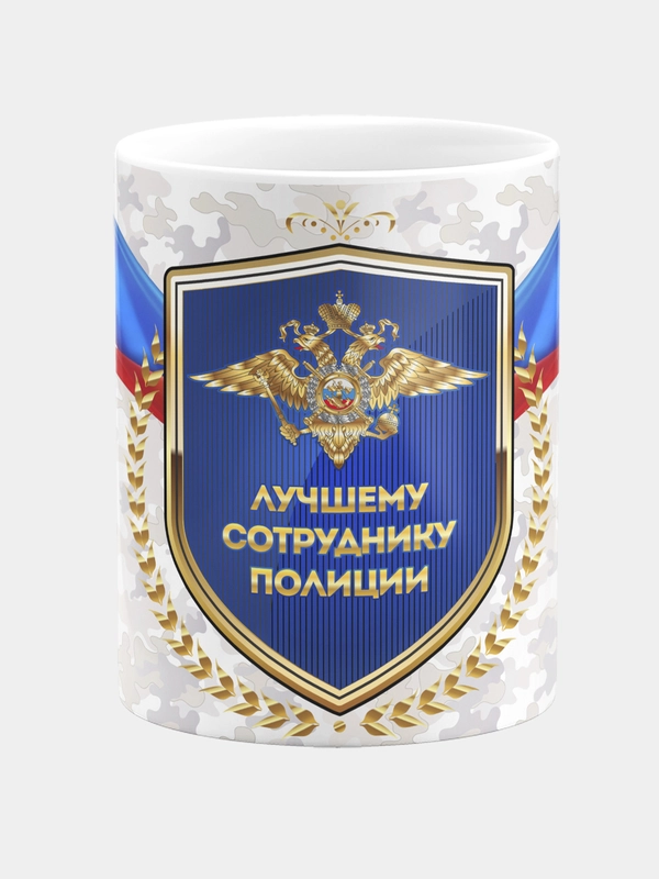 Кружка керамическая Сотруднику полиции