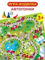 Настольная игра Дрофа - Медиа "Автогонки"