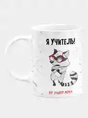 Кружка керамическая Я учитель, не учите меня