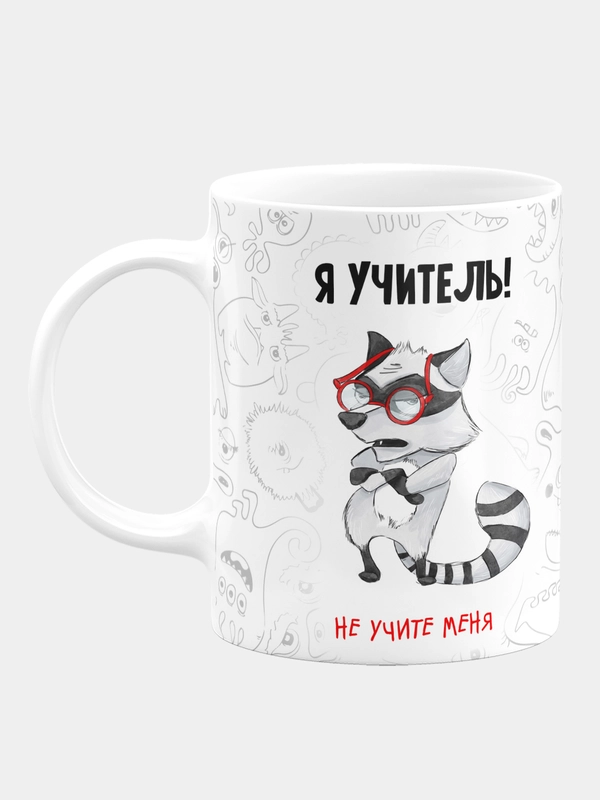 Кружка керамическая Я учитель, не учите меня
