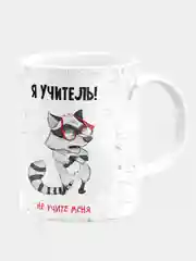 Кружка керамическая Я учитель, не учите меня