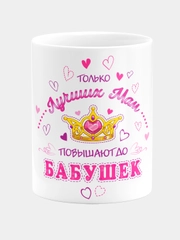Кружка керамическая Повышение до бабушек