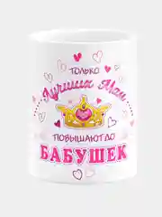 Кружка керамическая Повышение до бабушек