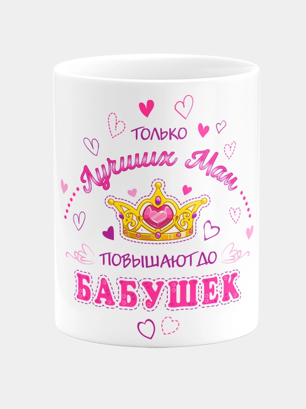 Кружка керамическая Повышение до бабушек