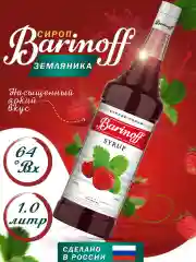 Сироп Barinoff "Земляника", для кофе и коктейлей, 1 л