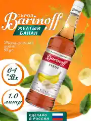 Сироп Barinoff "Желтый банан", для кофе и коктейлей, 1 л