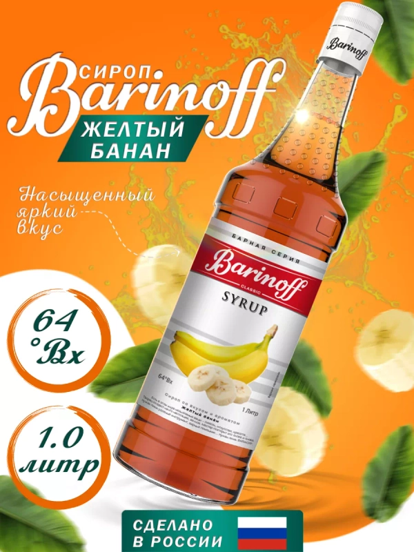 Сироп Barinoff "Желтый банан", для кофе и коктейлей, 1 л