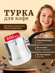 Турка для кофе, нержавеющая сталь, металлическая, 600 мл, джезва