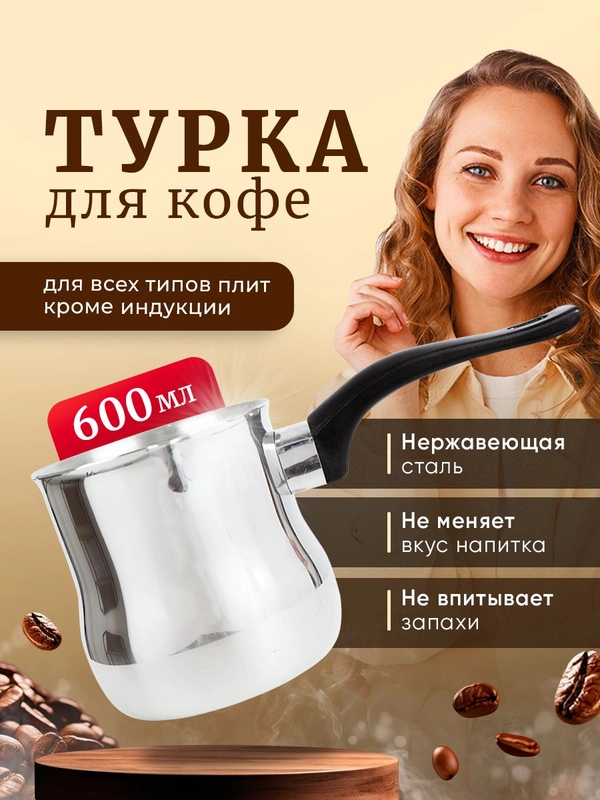 Турка для кофе, нержавеющая сталь, металлическая, 600 мл, джезва