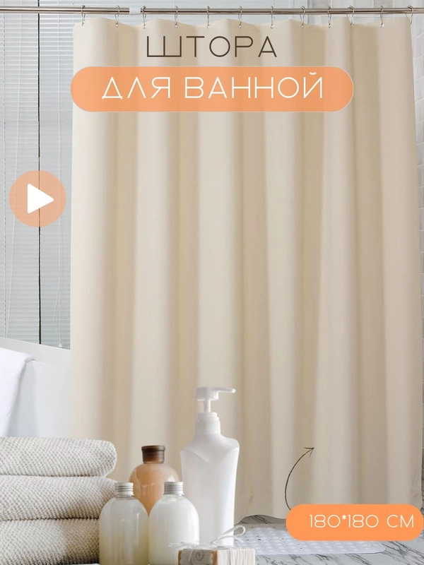 Штора для ванной комнаты, с кольцами, 180 х 180 см