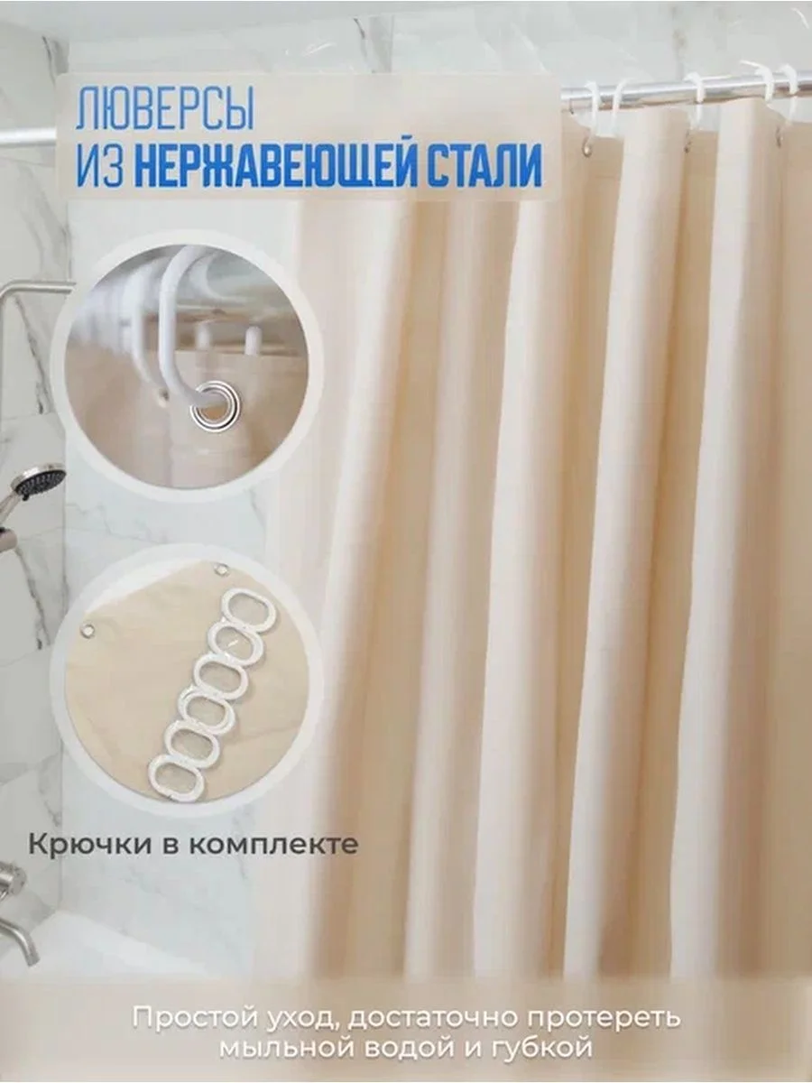 Бежевый штора для ванной комнаты, с кольцами, 180 х 180 см