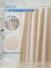 Бежевый штора для ванной комнаты, с кольцами, 180 х 180 см
