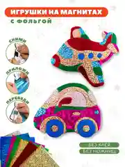 Игрушки на магнитах Дрофа-Медиа "Самолёт. Машинка", с фольгой