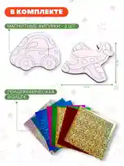 Игрушки на магнитах Дрофа-Медиа "Самолёт. Машинка", с фольгой