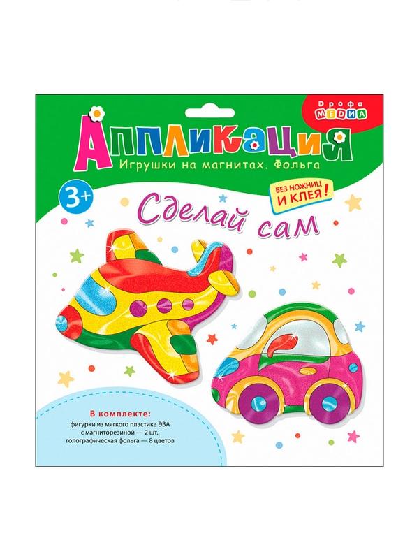 Игрушки на магнитах Дрофа-Медиа "Самолёт. Машинка", с фольгой