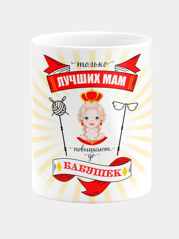 Кружка керамическая "Лучших мам повышают до бабушек"