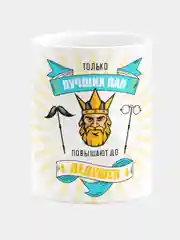 Кружка керамическая Лучших пап повышают до дедушек