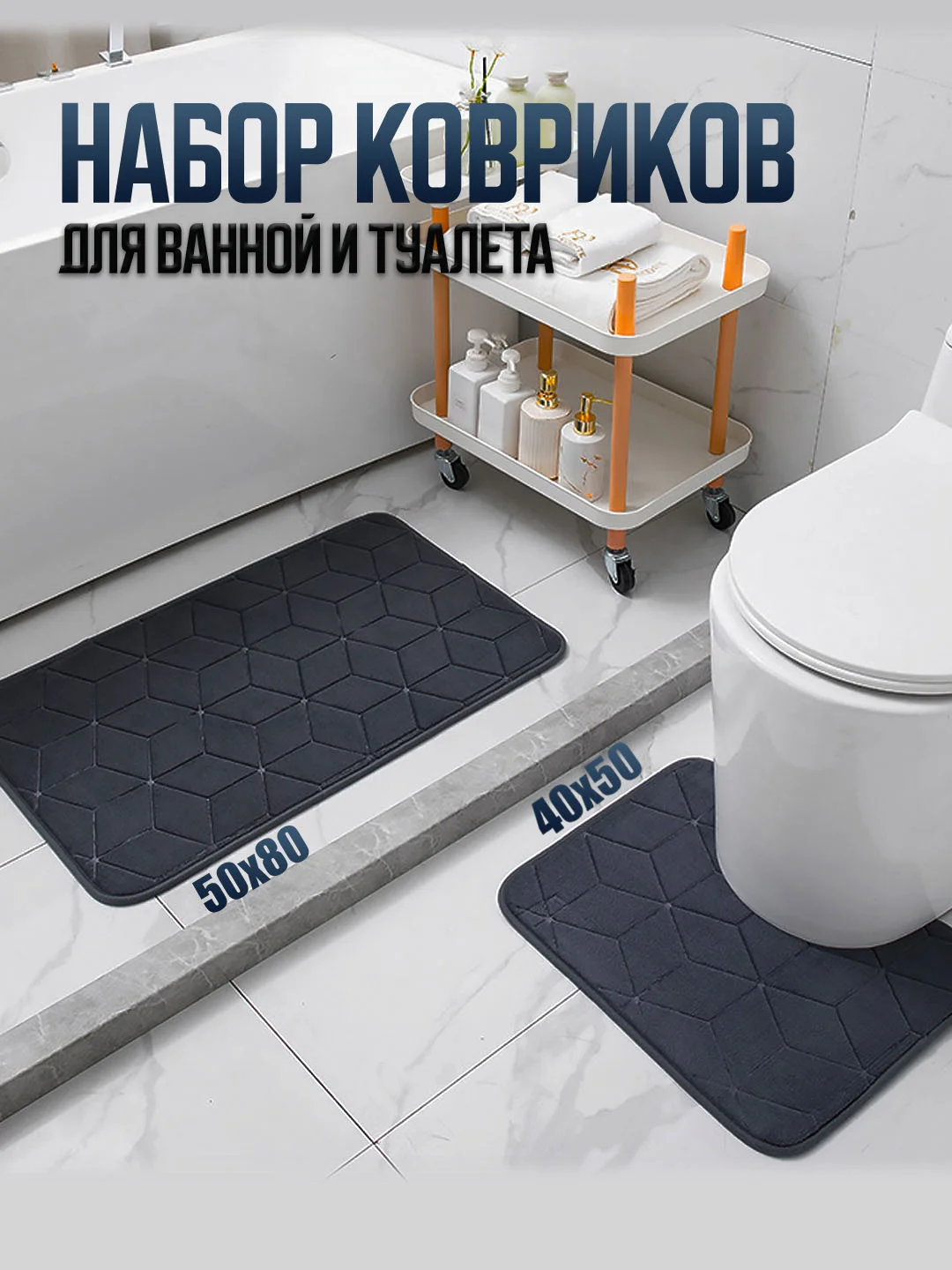 Угольный коврики для ванной и туалета, комплект 2 шт