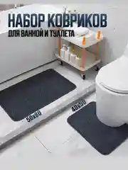 Угольный коврики для ванной и туалета, комплект 2 шт