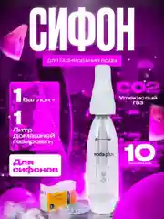 Сифон для газирования воды и напитков, на 1 литр лимонада