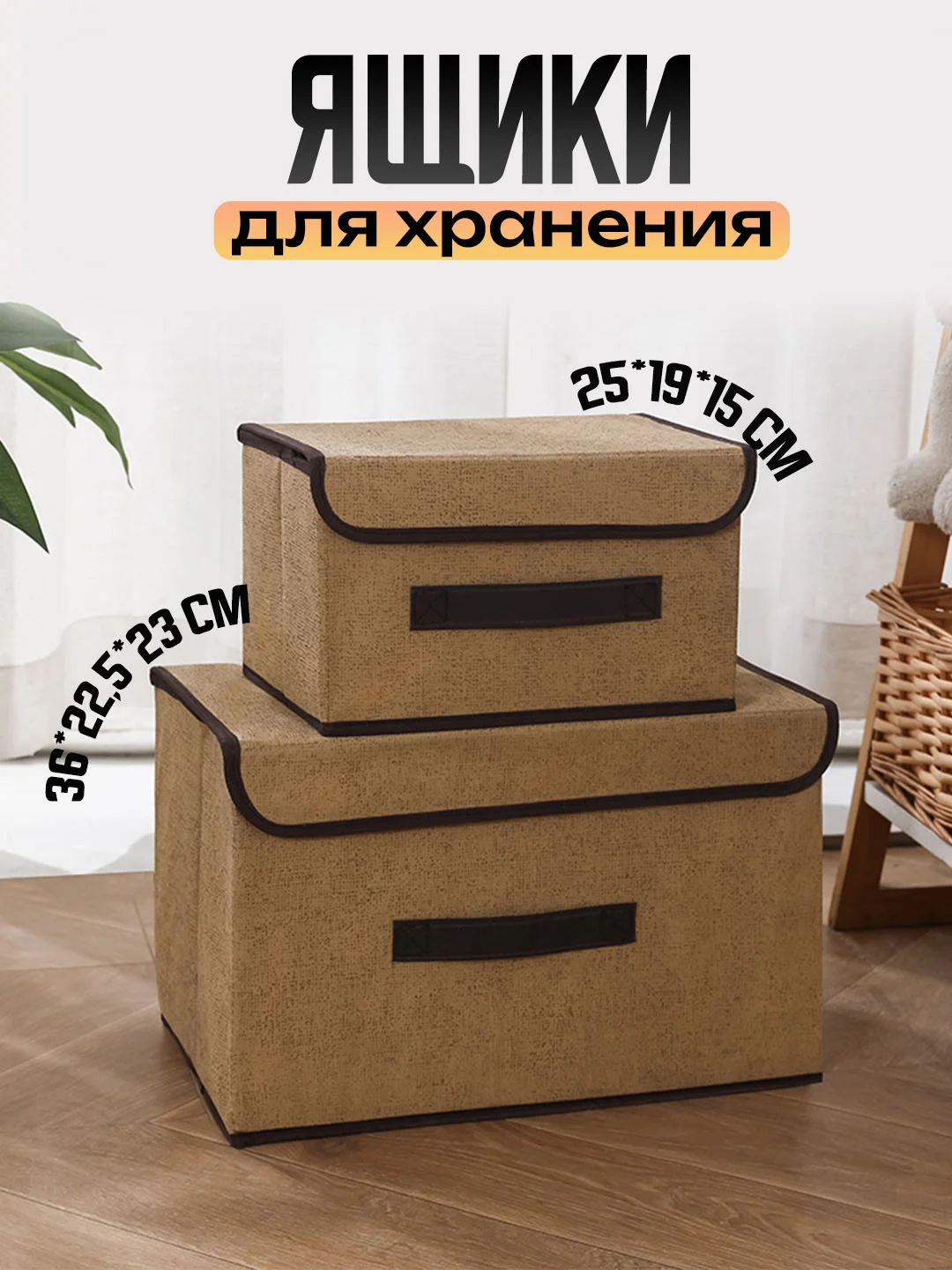Кремовый коробка для хранения вещей и белья, ящик контейнер для стеллажа, органайзер
